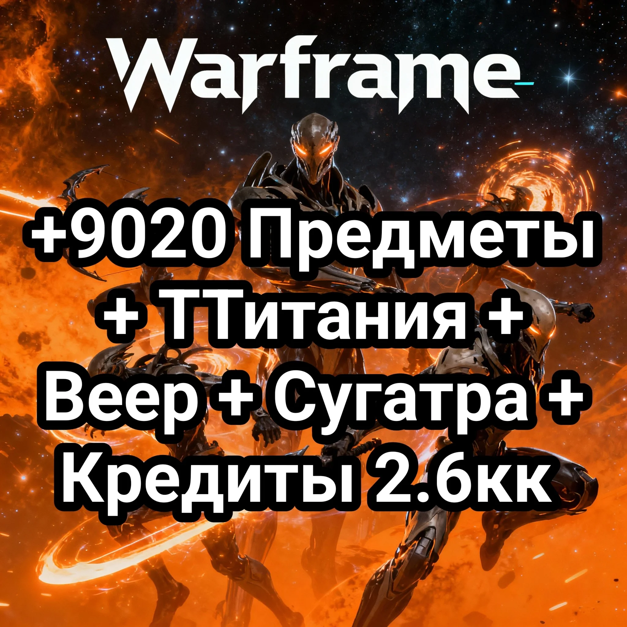 Warframe + 9020 Предметы + Титания + Веер + Сугатра