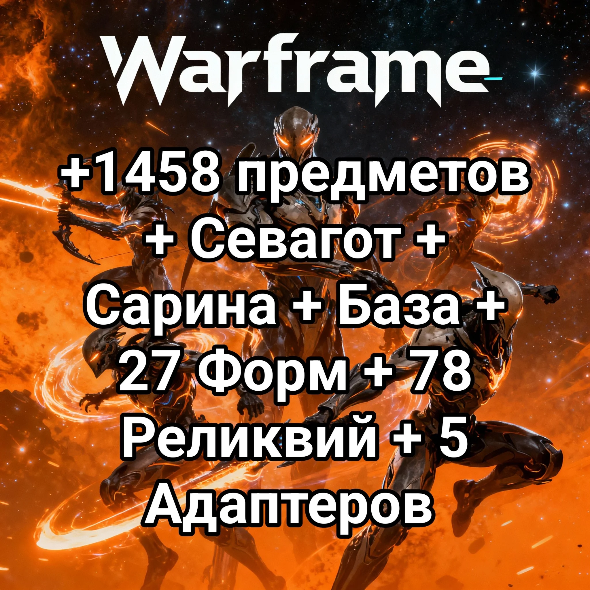 Warframe +1458 предметов + Севагот + Сарина + База + 27