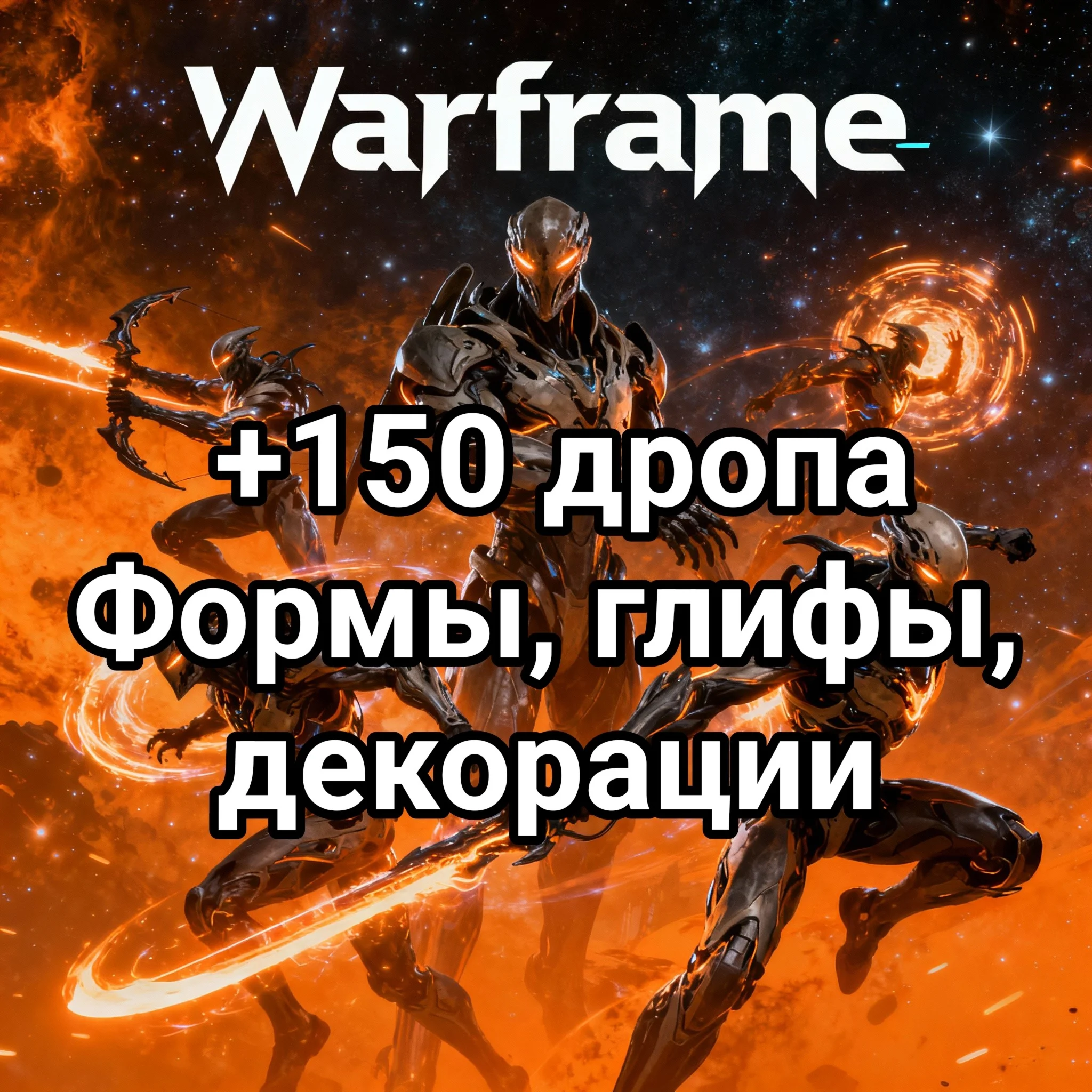 Warframe +150 дропа Формы, глифы, декорации