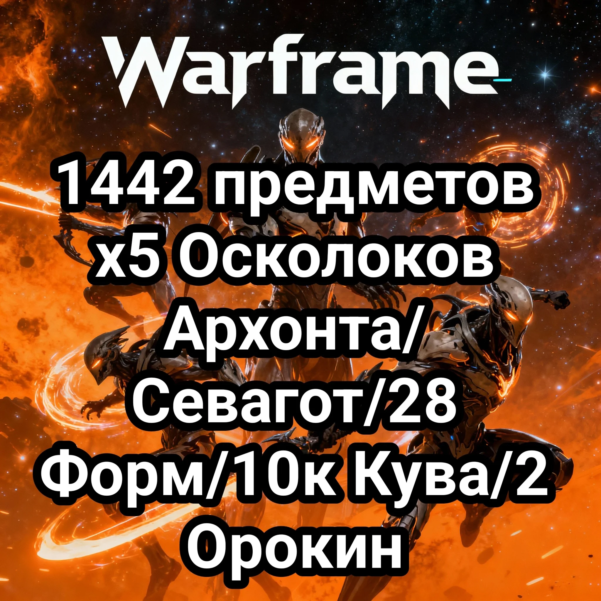 Warframe 1442 предметов x5 Осколоков Архонта/Севагот/33