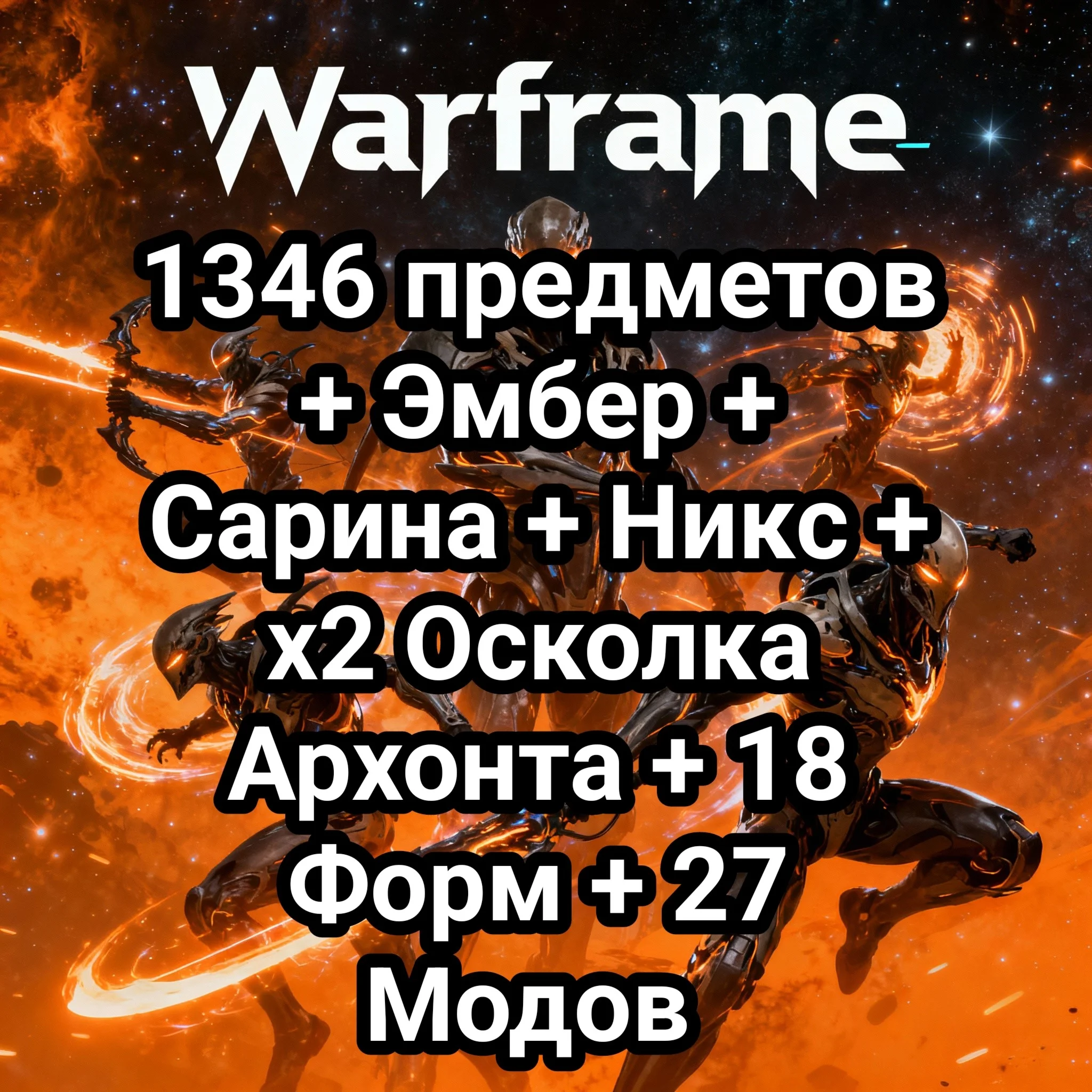 Warframe +1346 предметов Эмбер + Сарина + Никс + AX-52