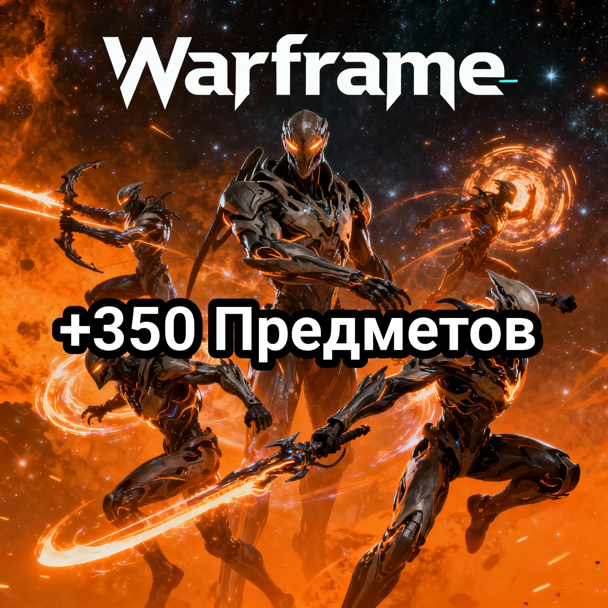 Warframe +350 предметов + Персонажи / Ресурсы / Расходн