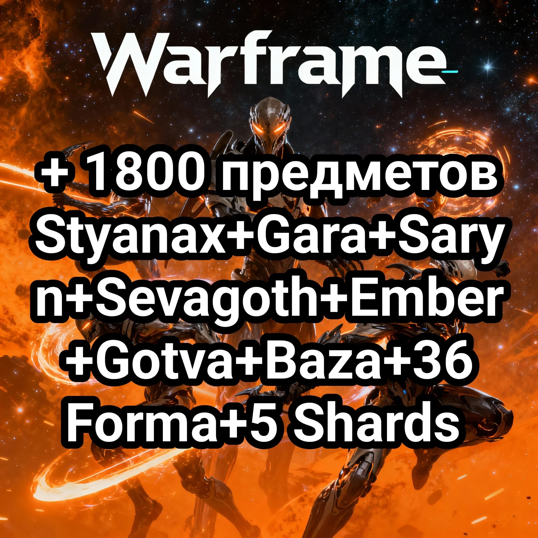 Warframe +1800 +Стинакс+Гара+Сарина+Севагот+Эмбер+Готва