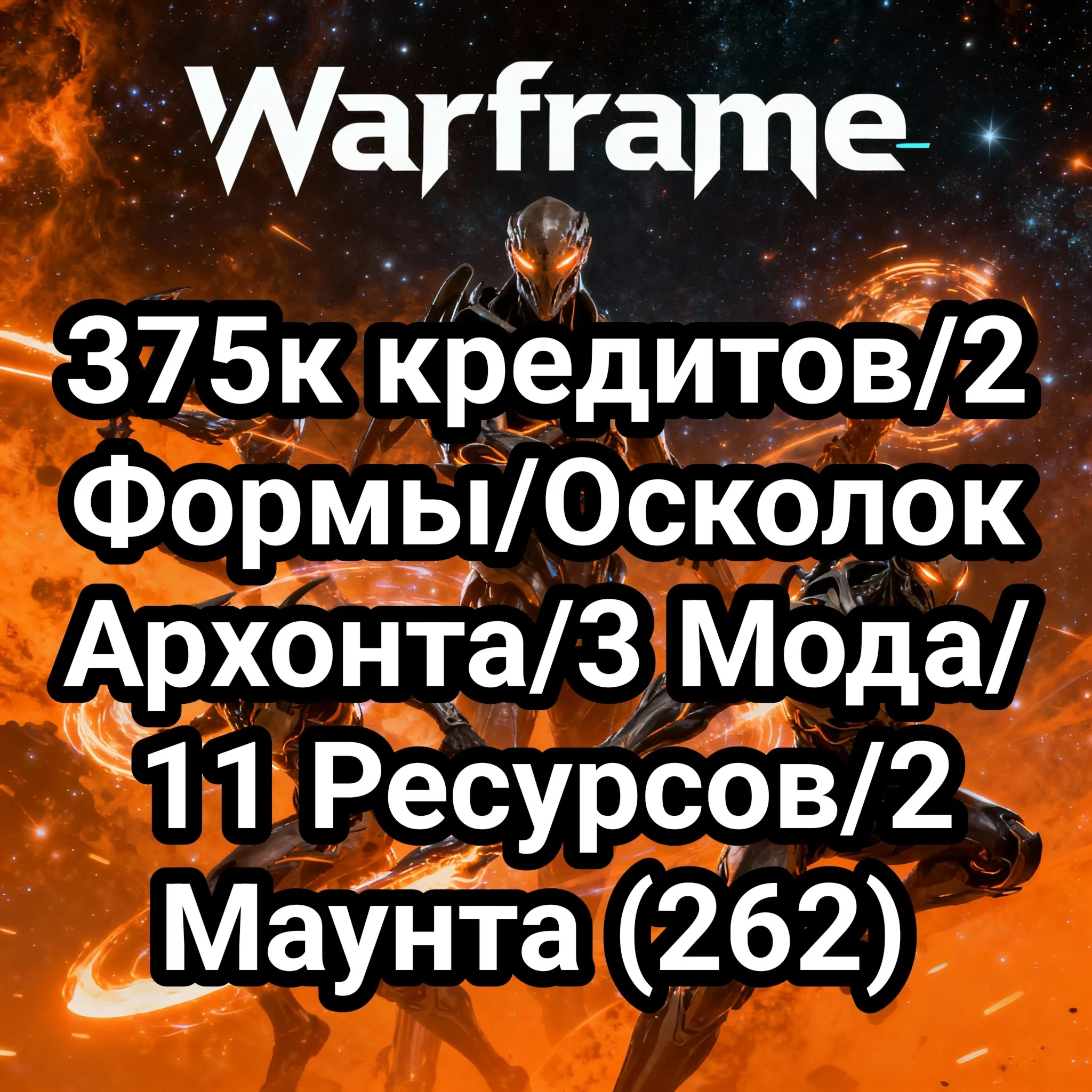Warframe 375к кредитов/2 Формы/Осколок + 262 предметов