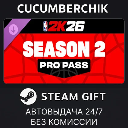 NBA 2K26 Pro Pass: Season 2 ✅ STEAM GIFT AUTO ✅ KZ+МИР