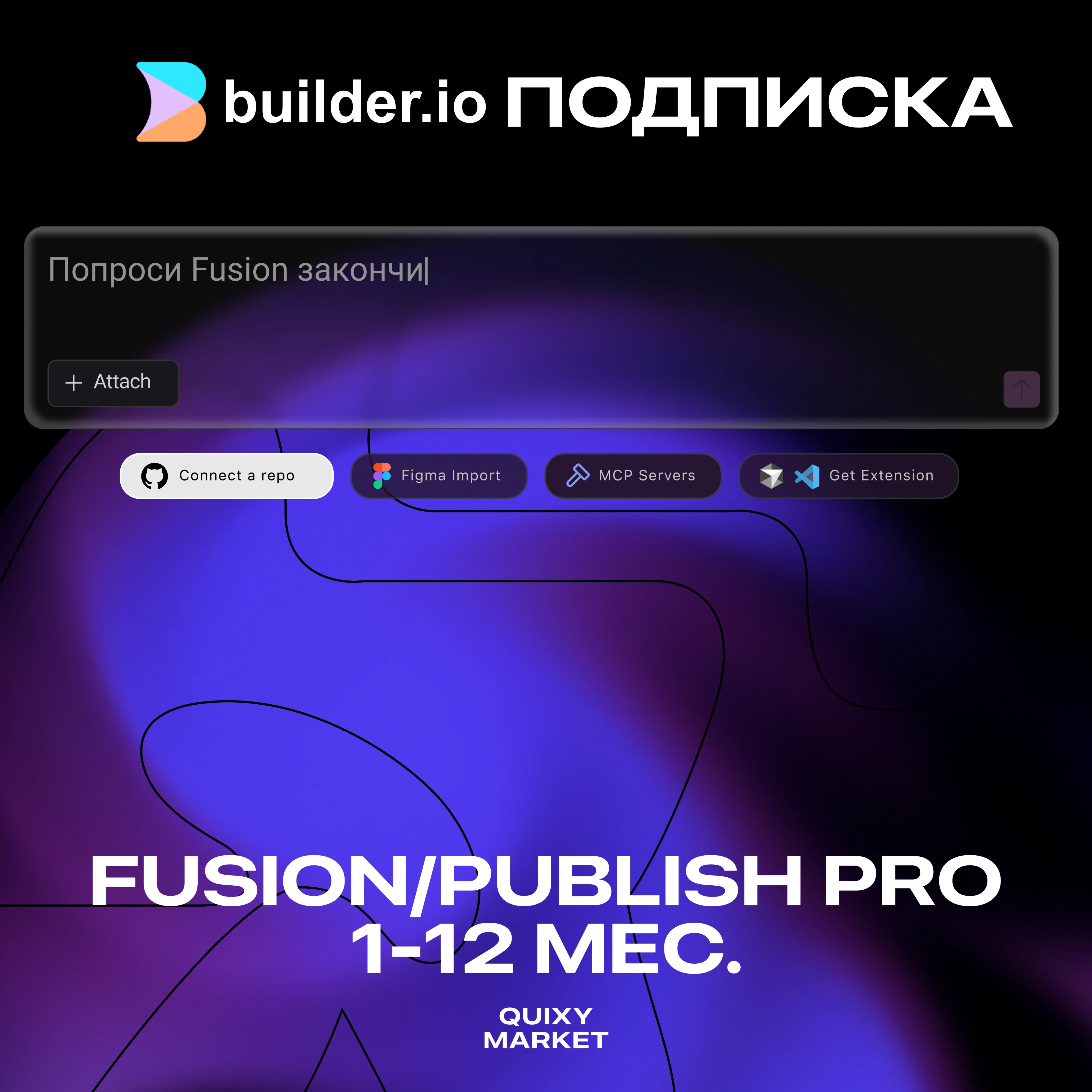 BUILDER ПОДПИСКА FUSION/PUBLISH PRO 1-12 МЕС.
