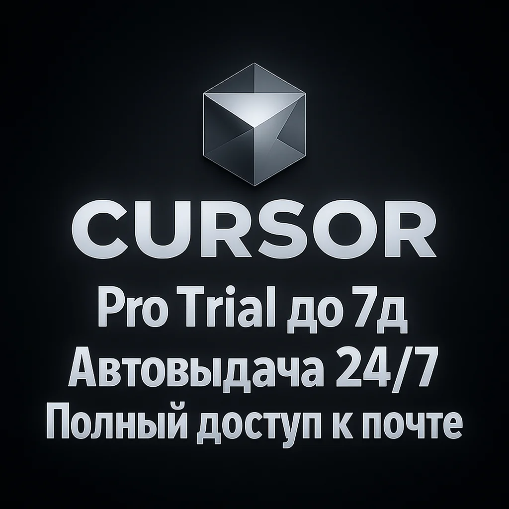 🔥Cursor AI Pro Trial 🎮ПОЛНЫЙ ДОСТУП | Автовыдача 🚀