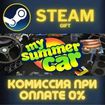 My Summer Car СТИМ ПК ГИФТ АВТОДОСТАВКА ПОДАРОКА STEAM