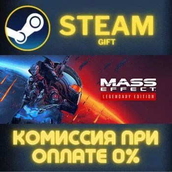 Mass Effect™ Legendary Edition СТИМ ПК ГИФТ ПОДАРОКА