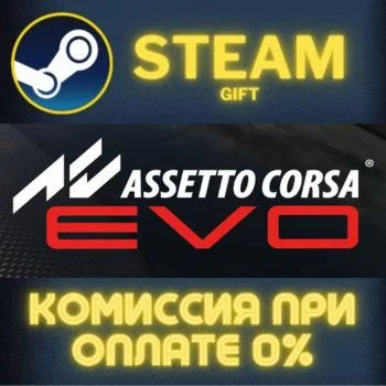 Assetto Corsa EVO СТИМ ПК ГИФТ АВТОДОСТАВКА ПОДАРОКА