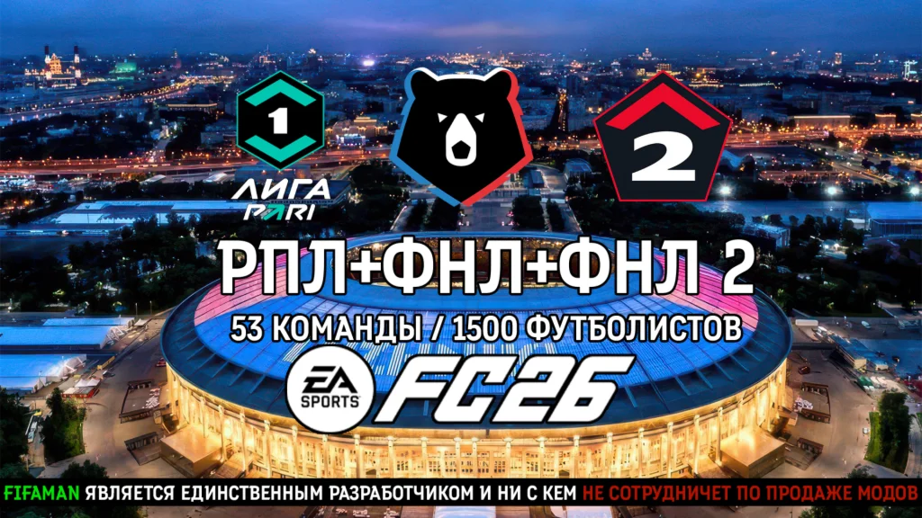 FIFAMAN FC 26 - RFP MOD (РПЛ+ФНЛ+ФНЛ2) TU4