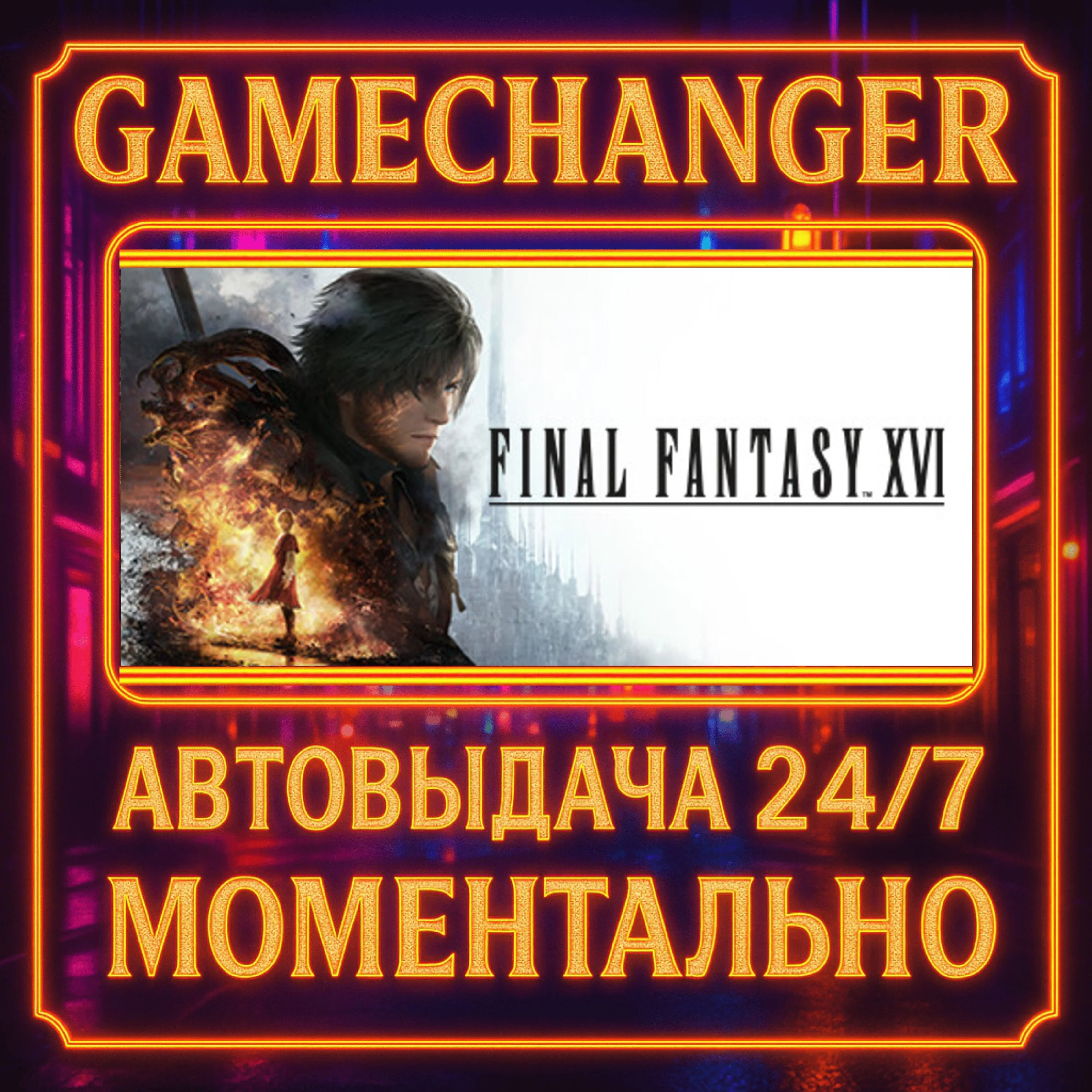 FINAL FANTASY XVI COMPLETE️AUTO STEAM GIFT 24/7