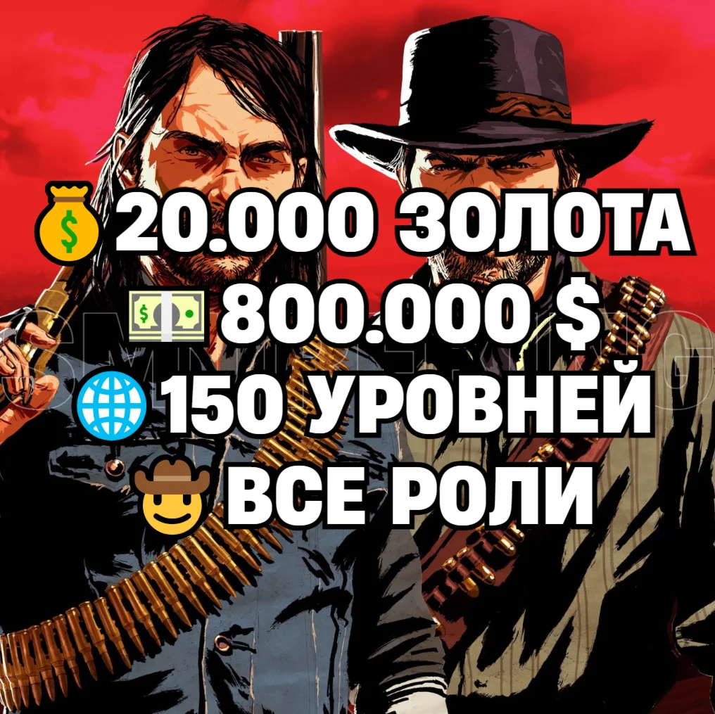 RDO • ВСЕ РОЛИ ДО 30/20 + 20.000 ЗОЛОТА + 800.000 $