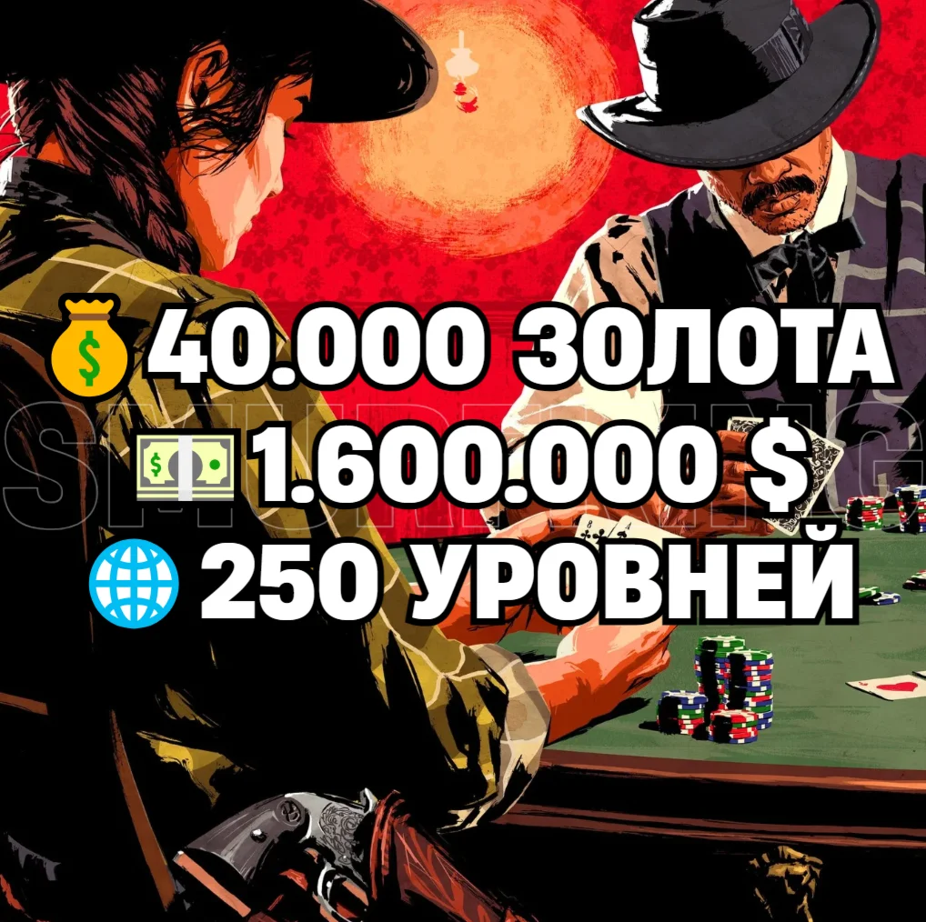 RDO • 40.000 ЗОЛОТА + 1.600.000 $ + 250 УРОВНЕЙ