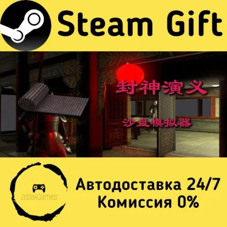  封神演义沙盘模拟器 ???? Steam Gift РФ/КЗ/др.  Автодоставка