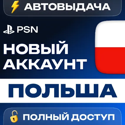 🔥 НОВЫЙ АККАУНТ PSN ПОЛЬША 🎮 (PS4/PS5) 🚚 АВТОВЫДАЧА