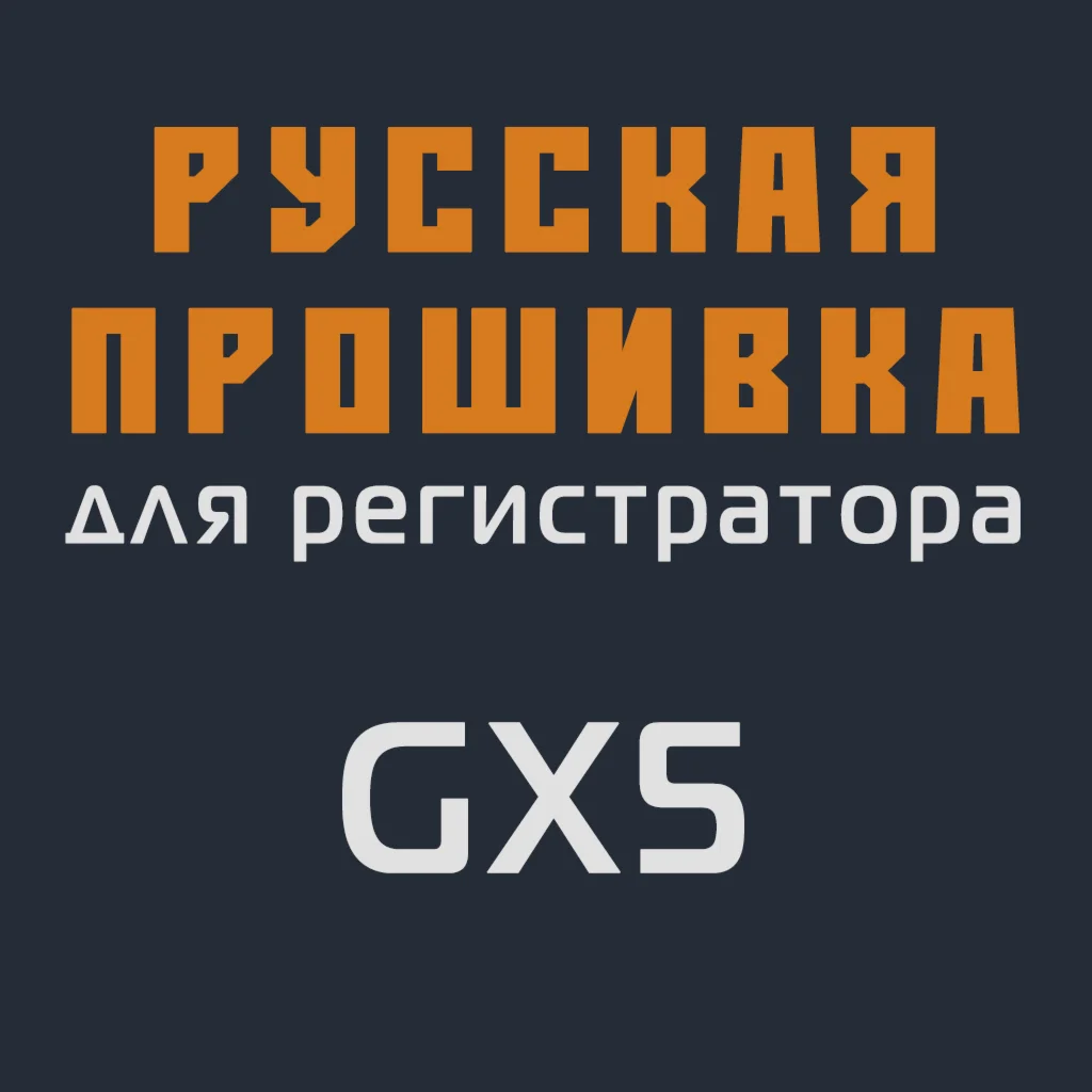 Модифицированная прошивка GX5 MOD RU