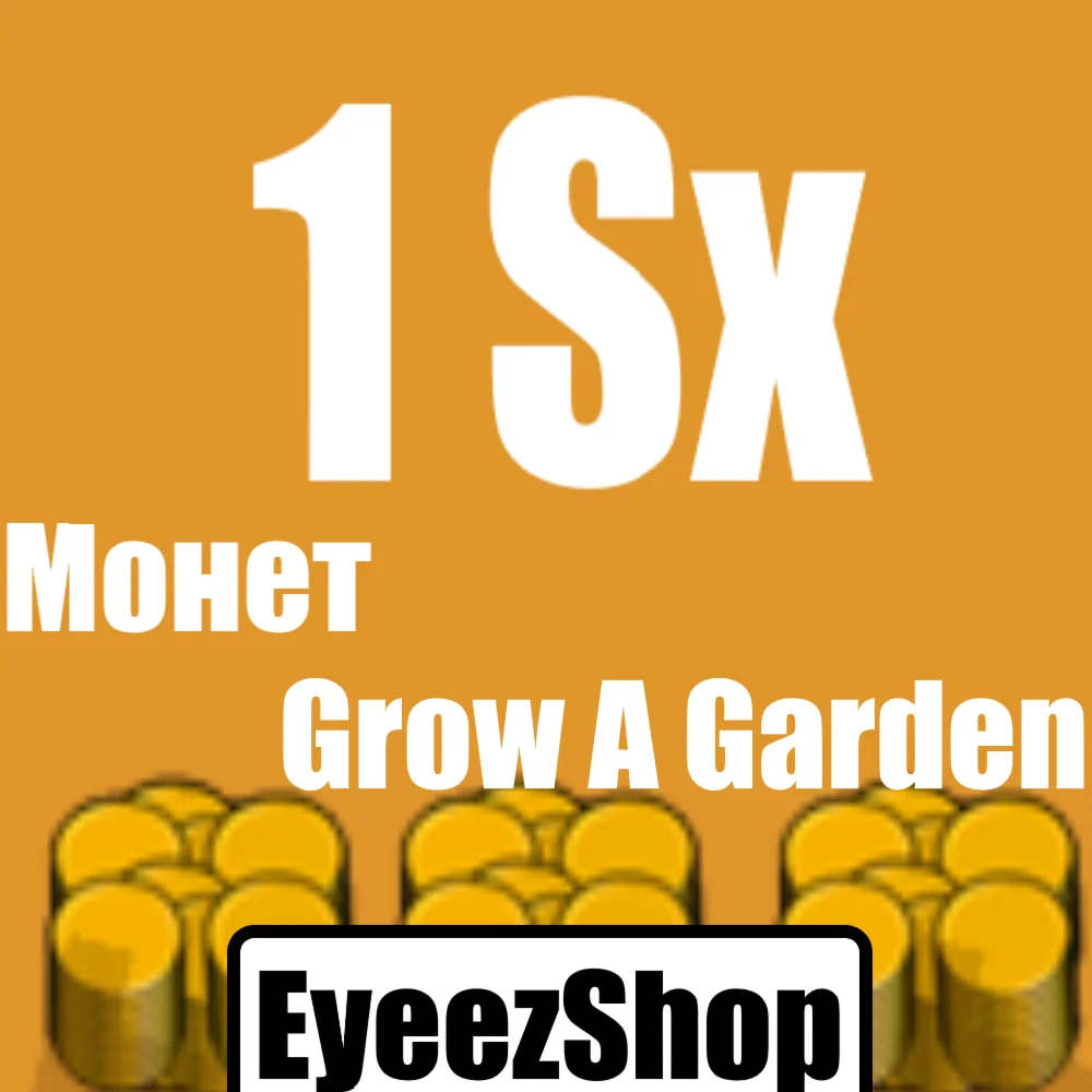 1 Сикстиллион Монет (1000Qi) | Grow A Garden
