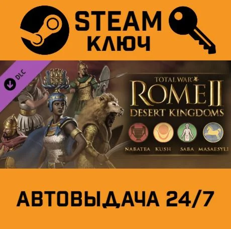 Total War: ROME II - Desert Kingdoms Culture Pack DLC S