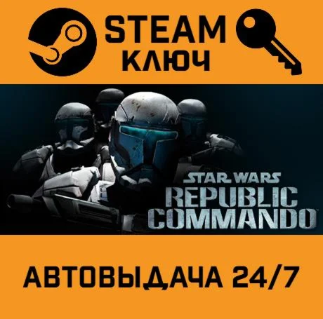 Star Wars Republic Commando STEAM РФ,др.страны+подарок