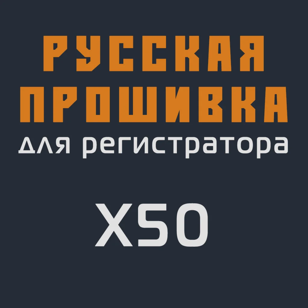 Модифицированная прошивка X50 MOD RU