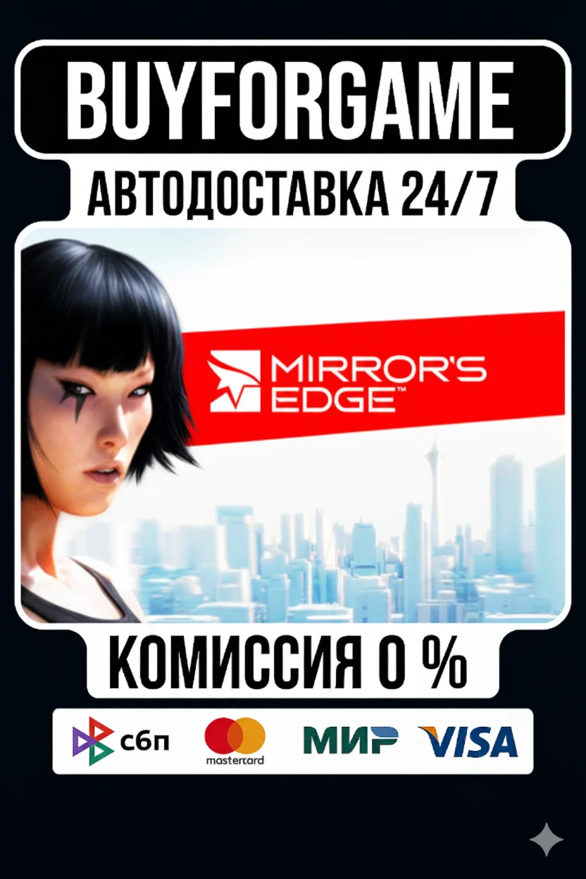 Mirror's Edge МИР АВТО