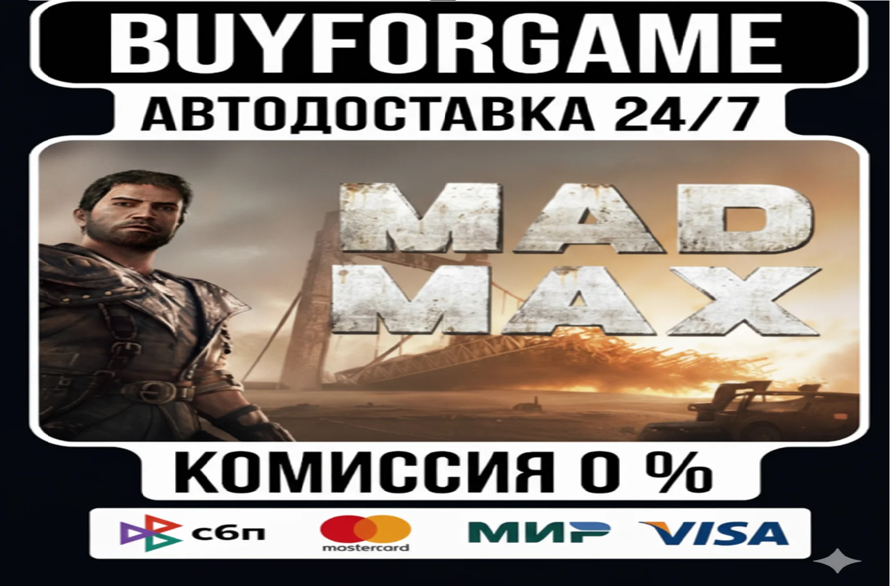 Mad Max МИР АВТОВЫДАЧА