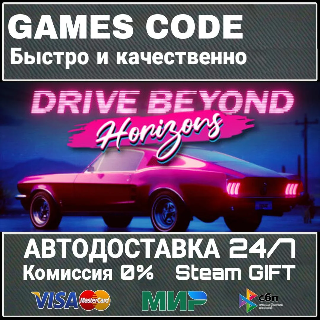 Drive Beyond Horizons АВТО | STEAM-GIFT