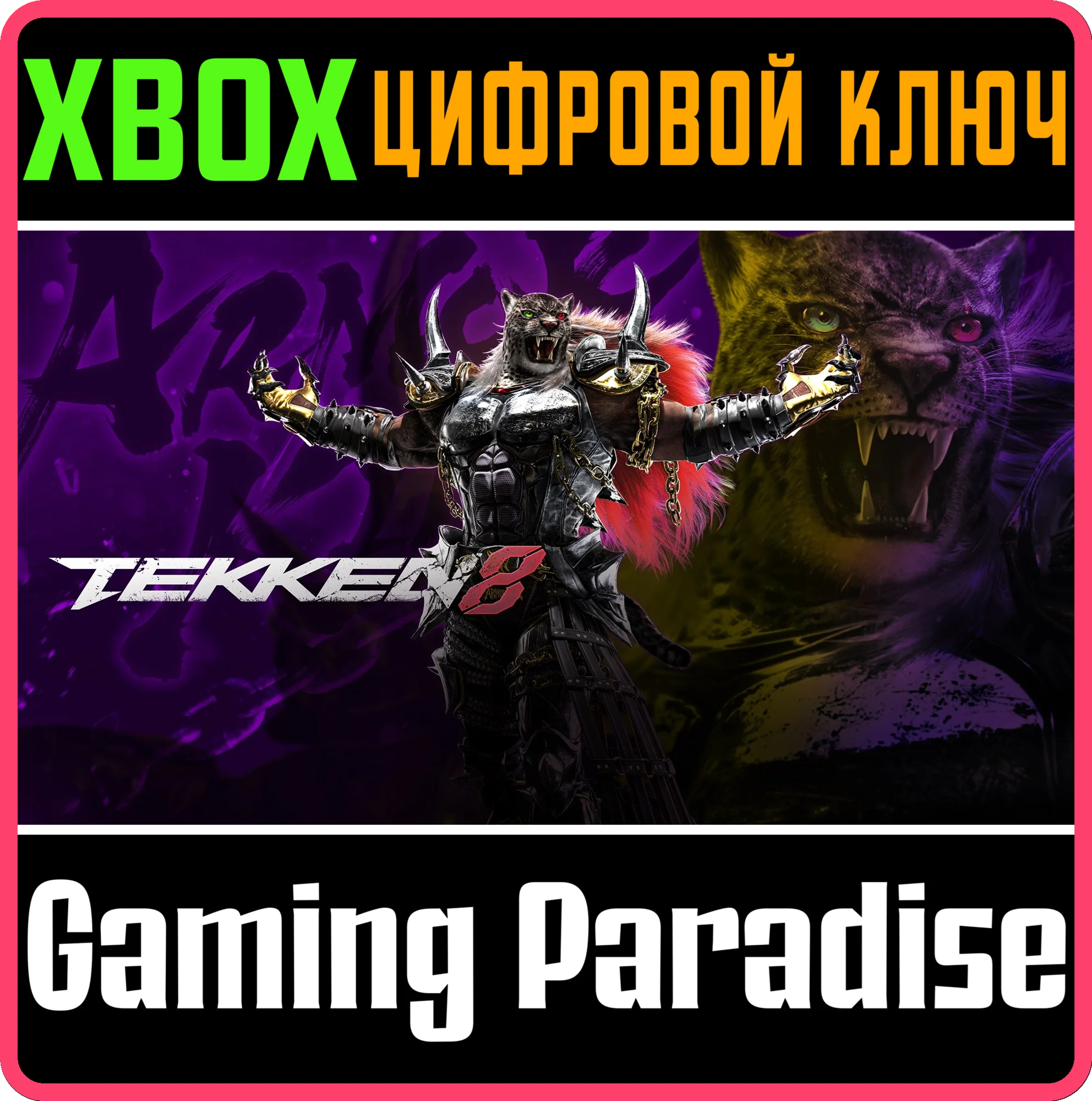 TEKKEN 8 - ARMOR KING XBOX SERIES S|X КЛЮЧ/КОД