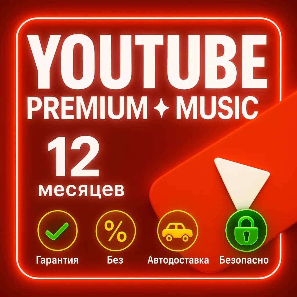  ИНДИВИДУАЛЬНАЯ ПОДПИСКА YOUTUBE ПРЕМИУМ 3/12 МЕС