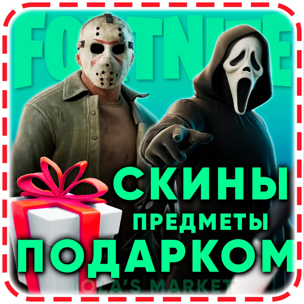 Fortnite Скины / Предметы / Эмоции Подарком