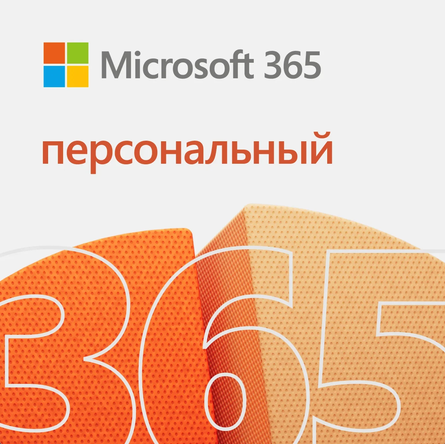 MICROSOFT OFFICE 365 ПЕРСОНАЛЬНЫЙ US