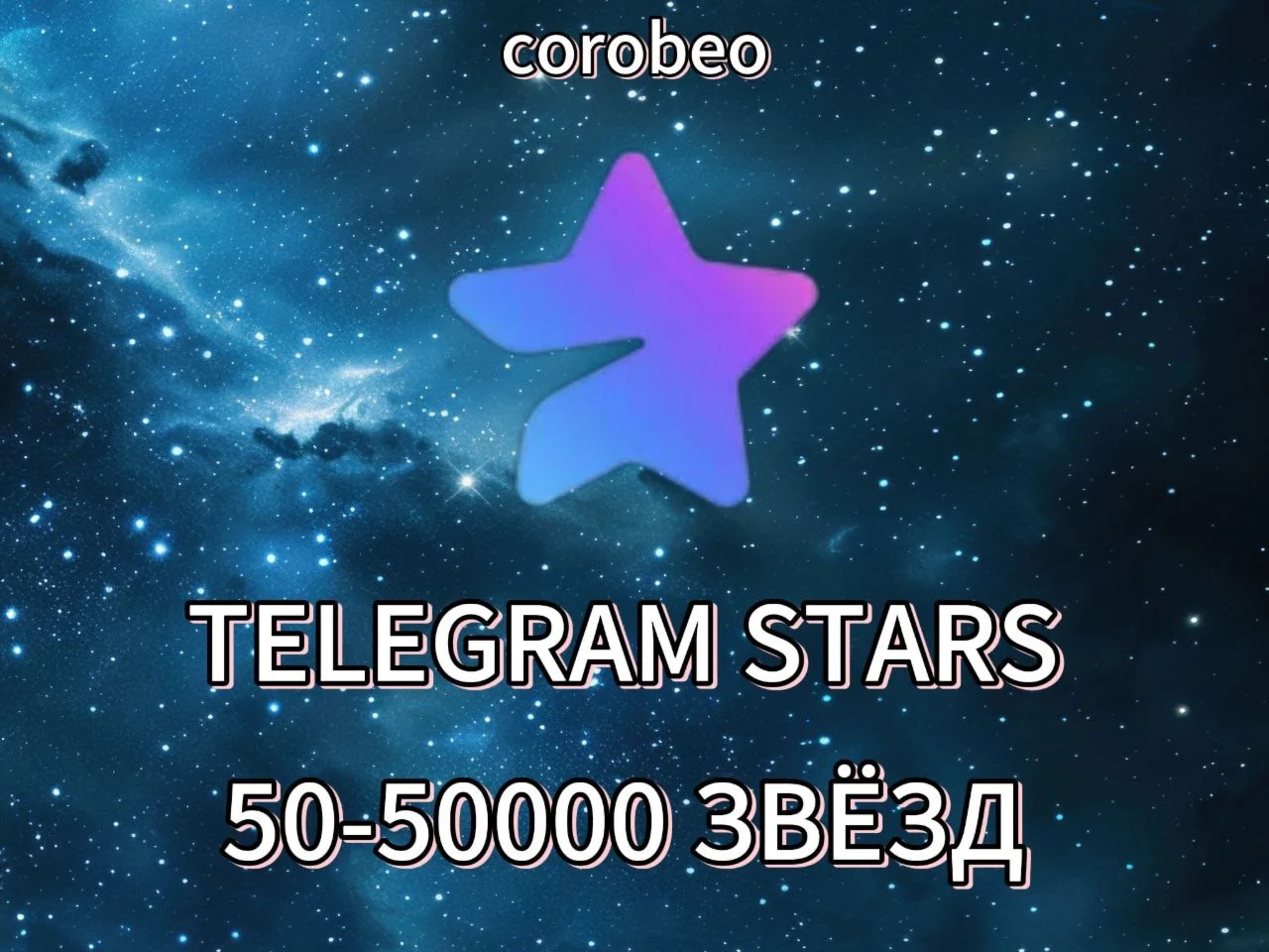 ⭐Звёзды Telegram ⭐ по @username⭐