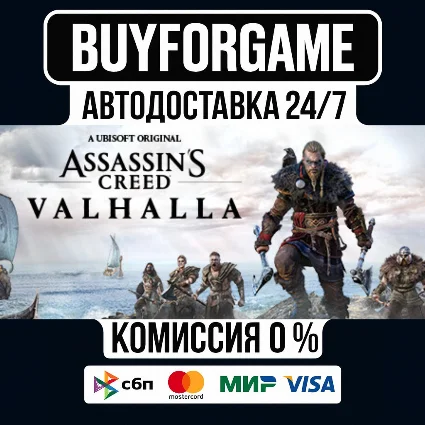 Assassins Creed Valhalla -Deluxe Edition RU/KZ/СНГ АВТО