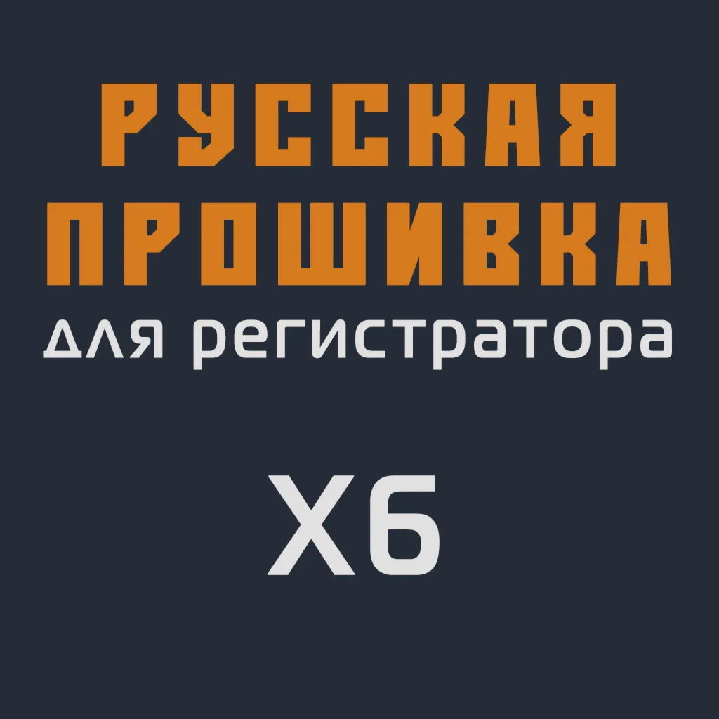 Модифицированная прошивка X6 MOD RU