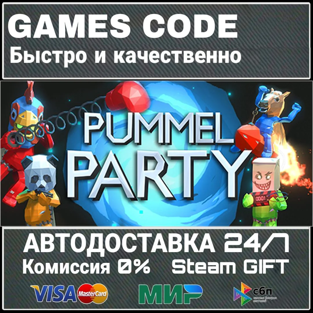 Pummel Party АВТО | STEAM-GIFT