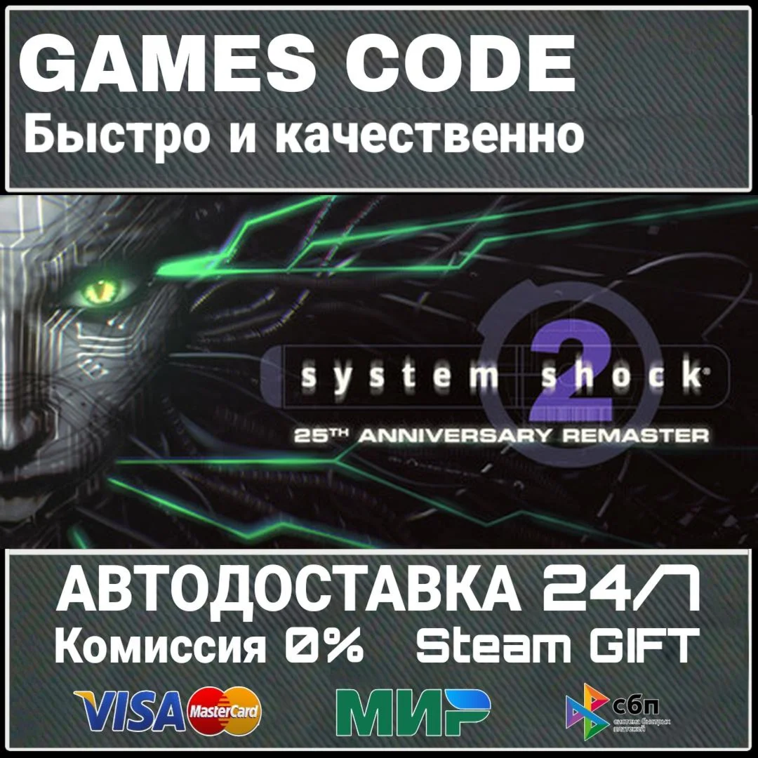 System Shock 2 Remastered АВТО | STEAM-GIFT