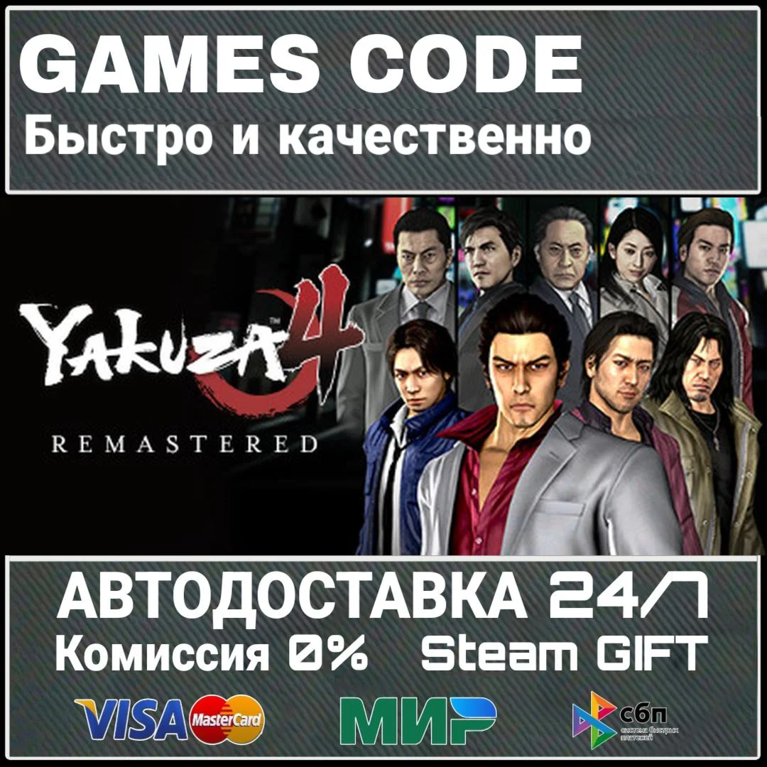 Yakuza 4 Remastered АВТО | STEAM-GIFT