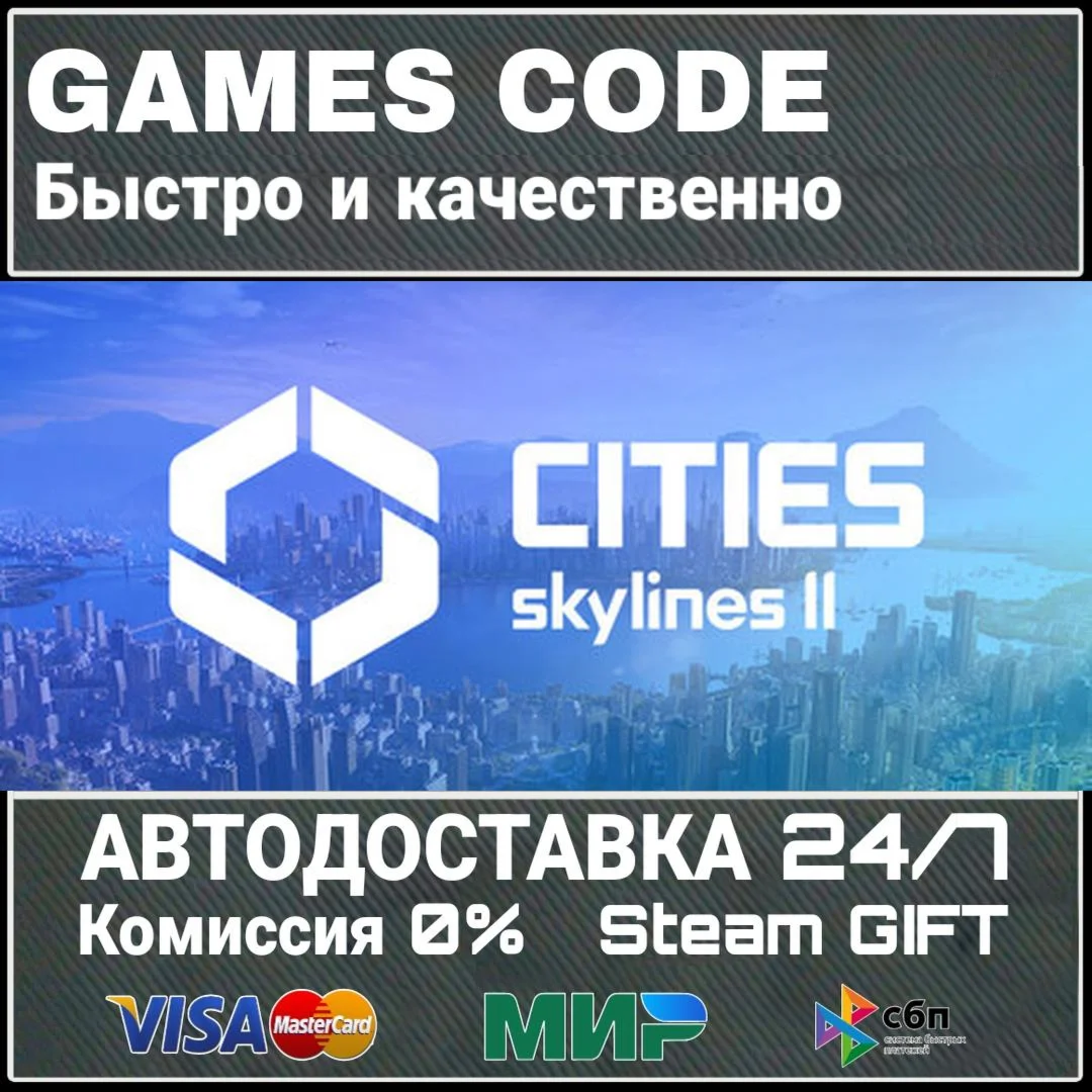 Cities: Skylines II АВТО | STEAM-GIFT