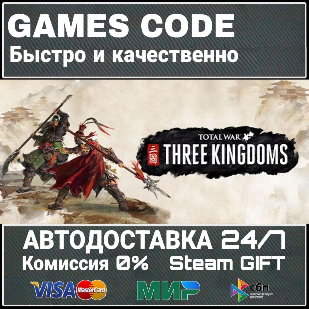 Total War: THREE KINGDOMS АВТО | STEAM-GIFT