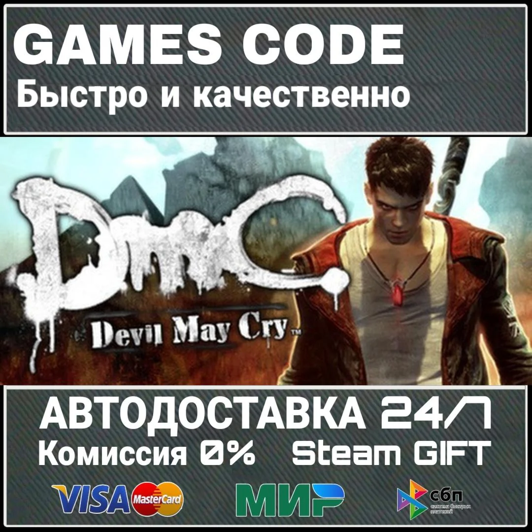 DmC: Devil May Cry Complete Pack АВТО | STEAM-GIFT