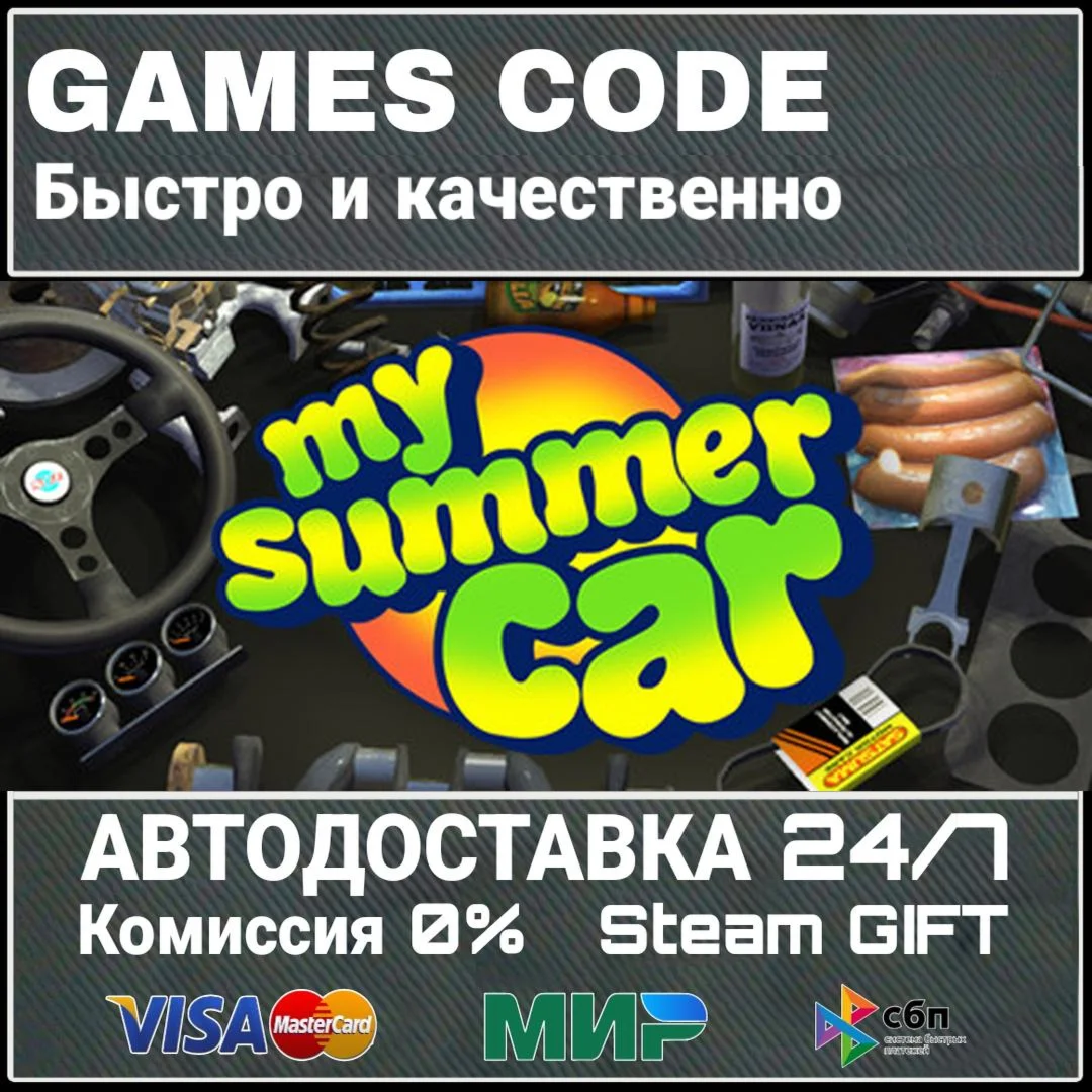 My Summer Car АВТО | STEAM-GIFT