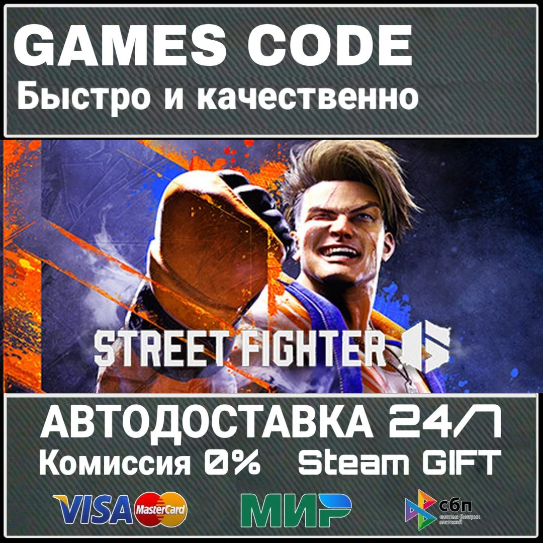 Street Fighter 6 АВТО | STEAM-GIFT