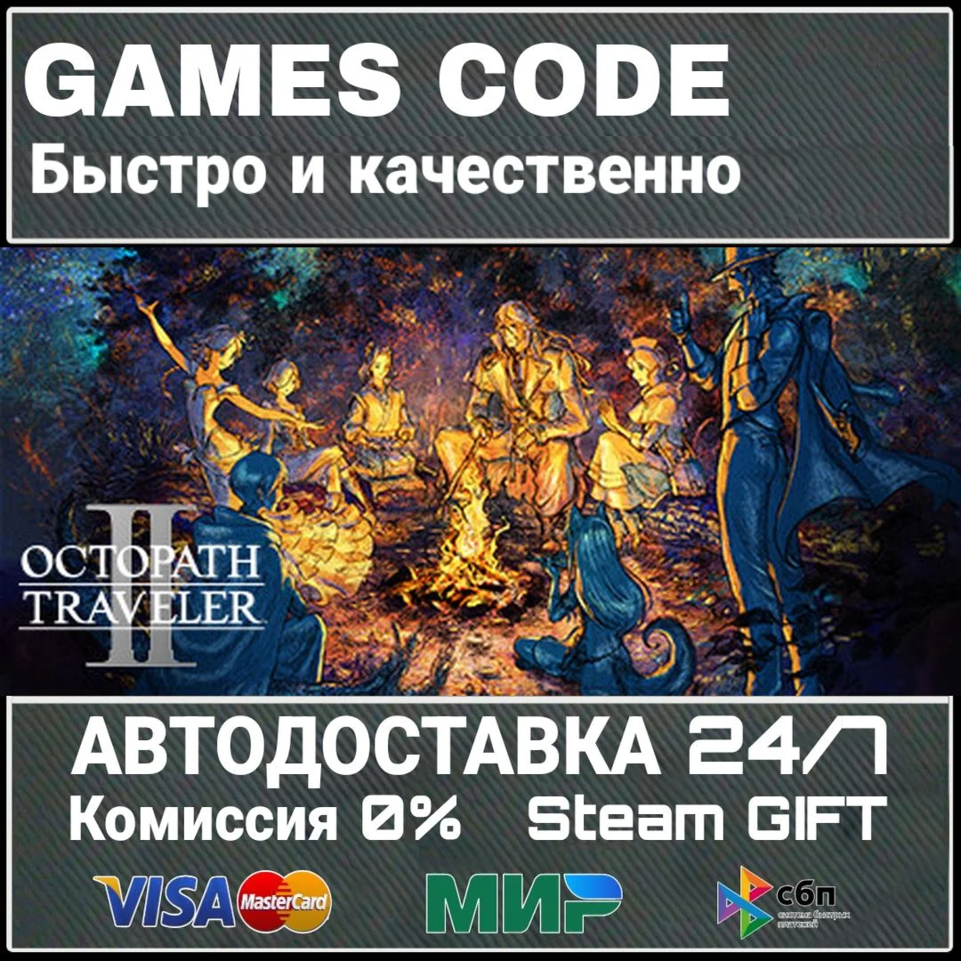 OCTOPATH TRAVELER II АВТО | STEAM-GIFT