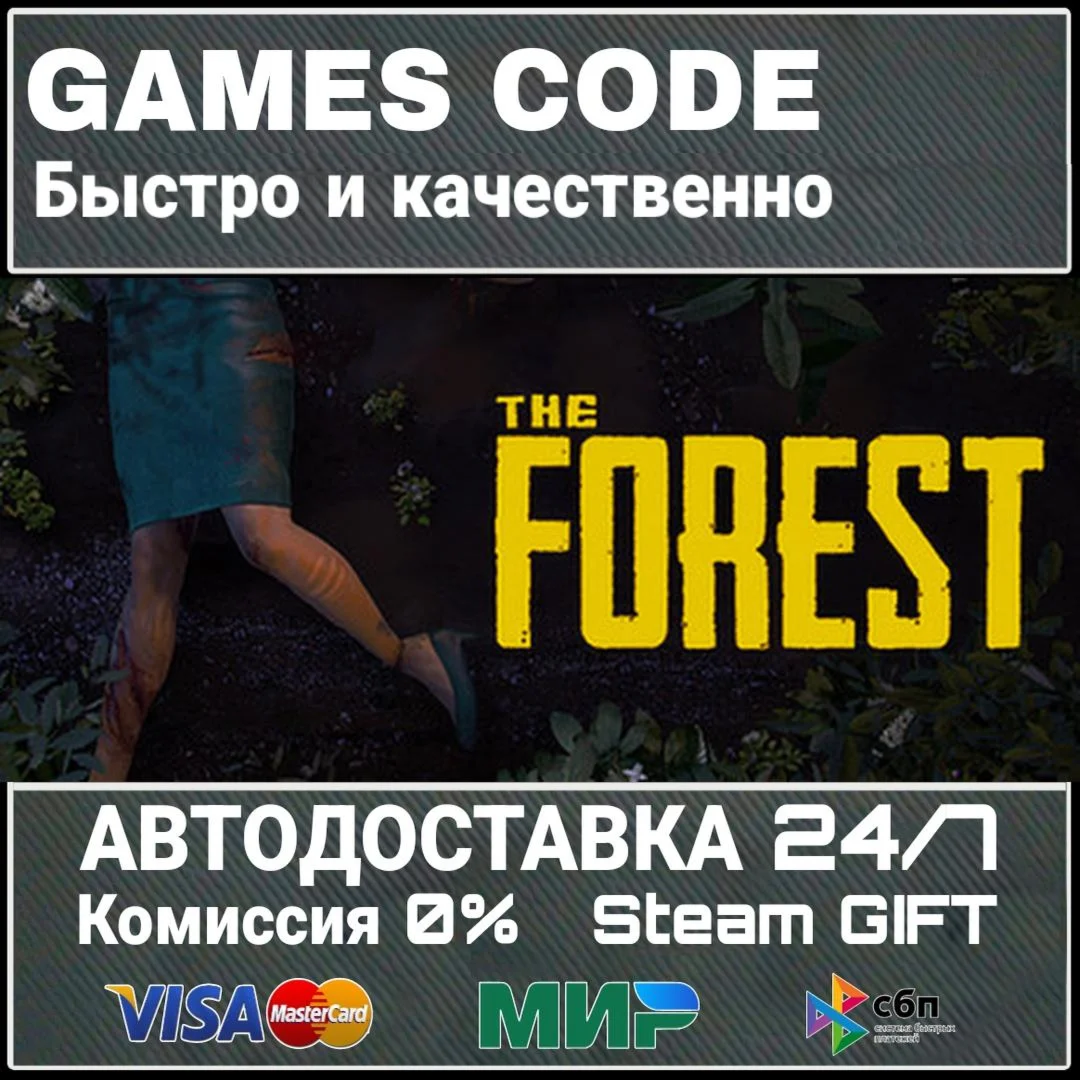 The Forest АВТО | STEAM-GIFT