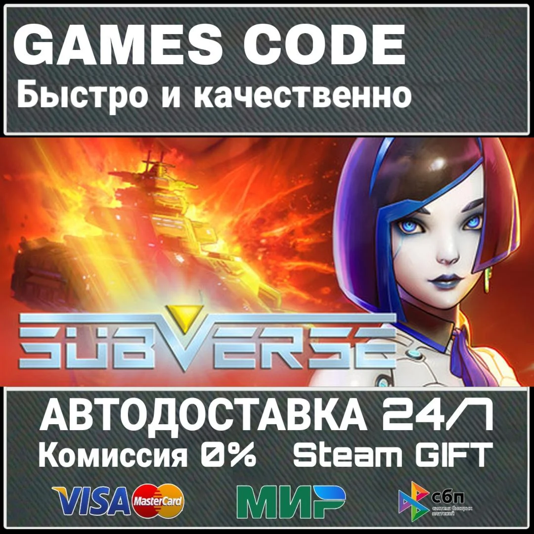 Subverse АВТО | STEAM-GIFT