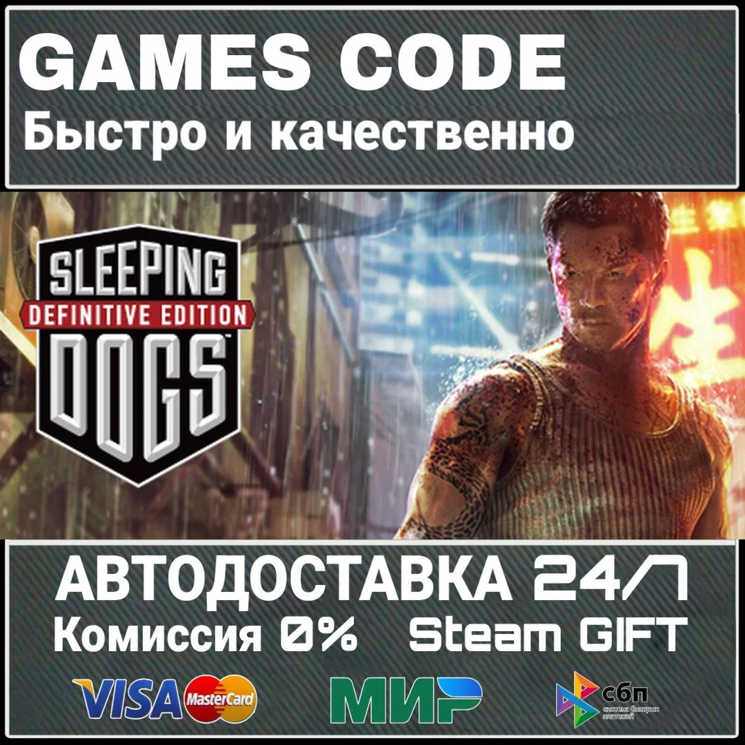 Sleeping Dogs: Definitive Edition АВТО | STEAM-GIFT
