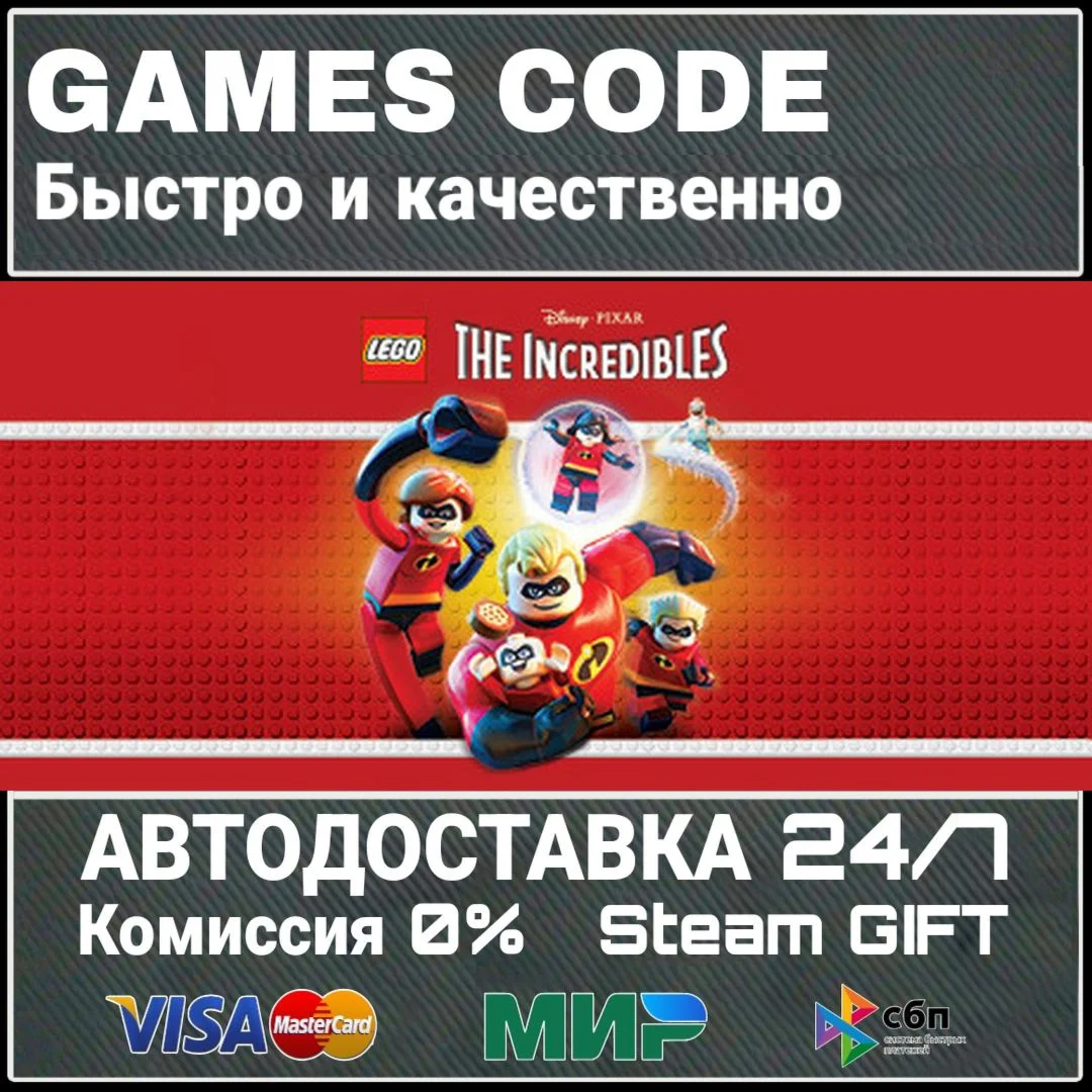 LEGO The Incredibles АВТО | STEAM-GIFT