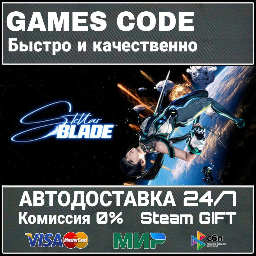 Stellar Blade АВТО | STEAM-GIFT
