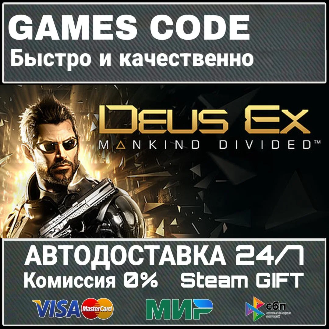 Deus Ex: Mankind Divided АВТО | STEAM-GIFT